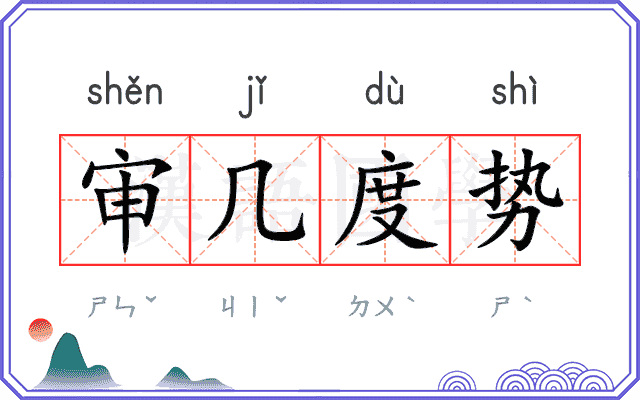 审几度势