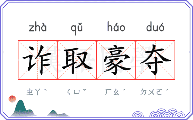 诈取豪夺