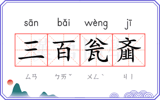 三百瓮齑