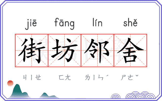 街坊邻舍