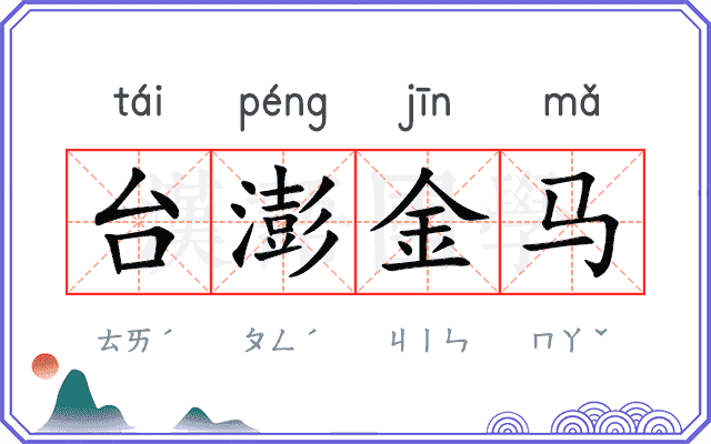 台澎金马