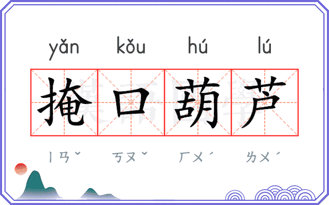 掩口葫芦