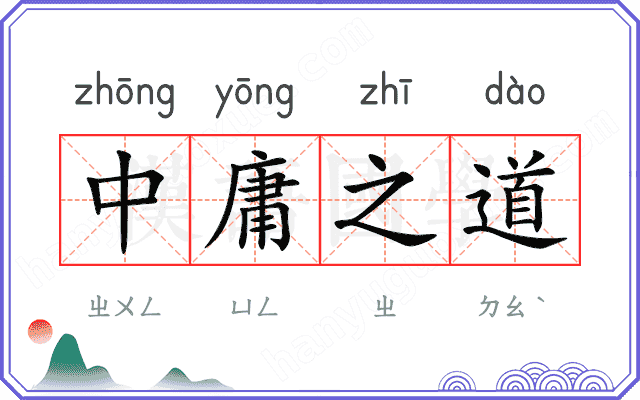 中庸之道