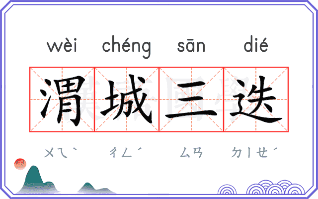 渭城三迭
