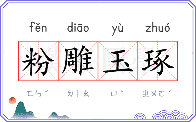 粉雕玉琢