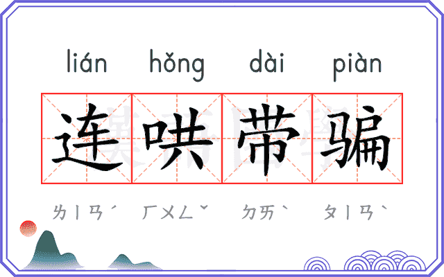 连哄带骗