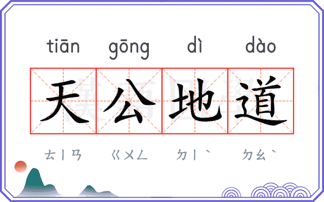 天公地道