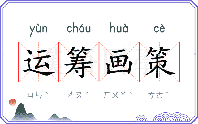 运筹画策