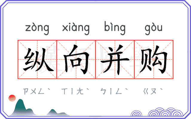 纵向并购