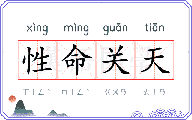 性命关天