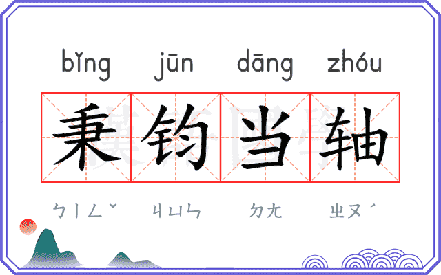秉钧当轴
