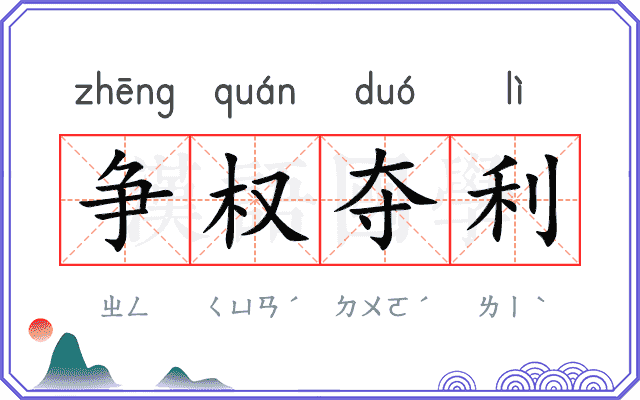 争权夺利