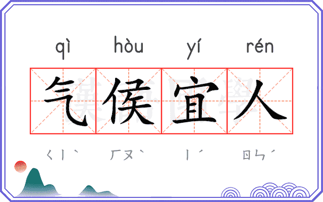 气侯宜人