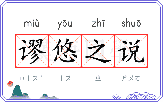 谬悠之说