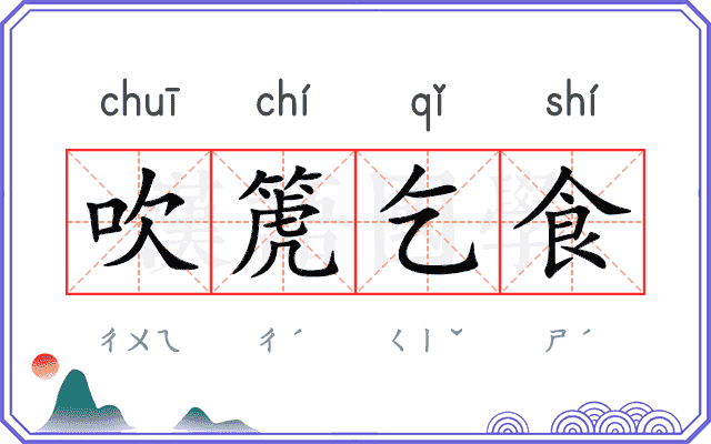 吹箎乞食