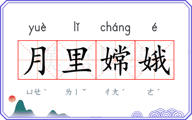 月里嫦娥
