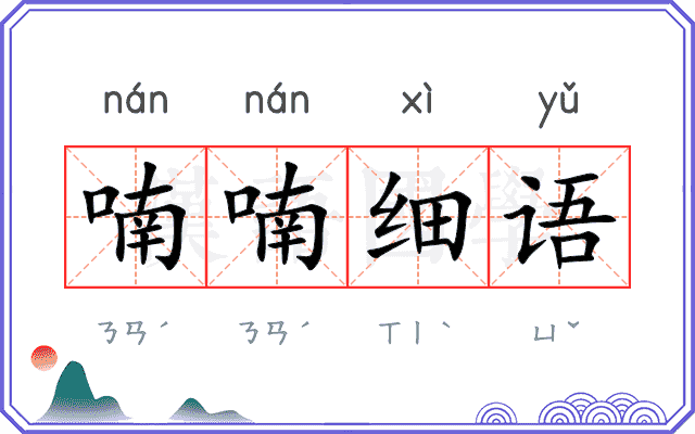 喃喃细语