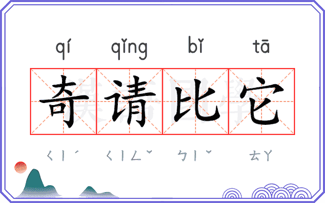 奇请比它