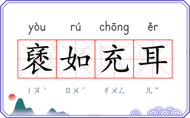 褎如充耳