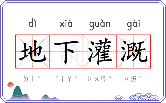 地下灌溉