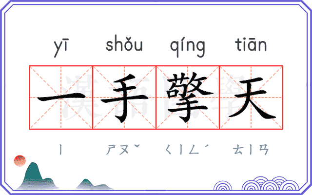一手擎天