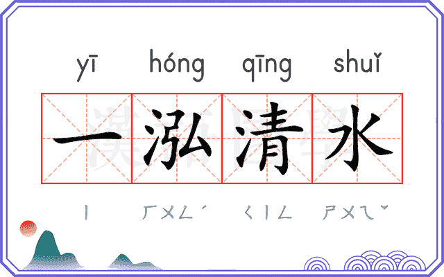 一泓清水