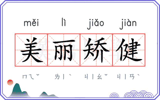 美丽矫健