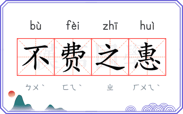 不费之惠
