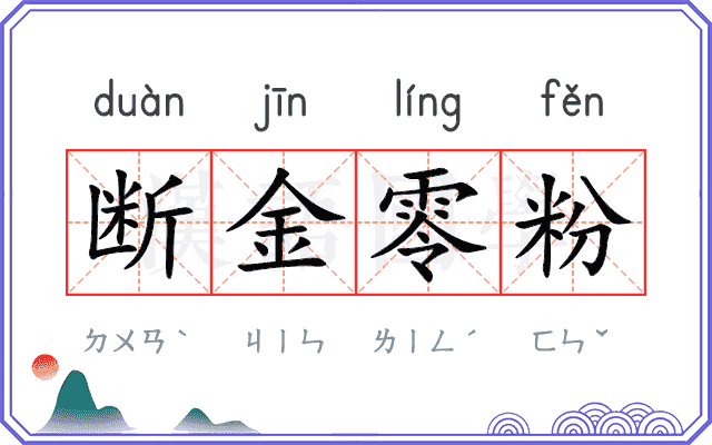 断金零粉