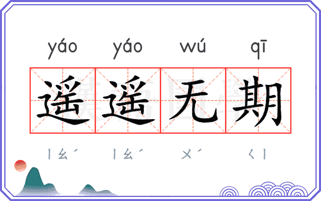 遥遥无期