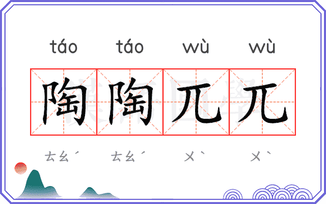 陶陶兀兀