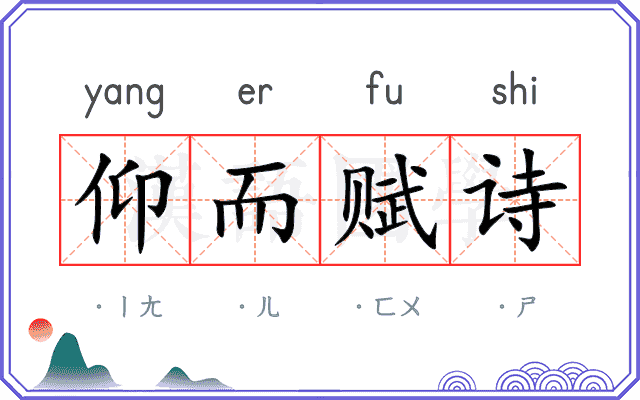 仰而赋诗