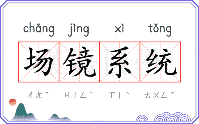 场镜系统