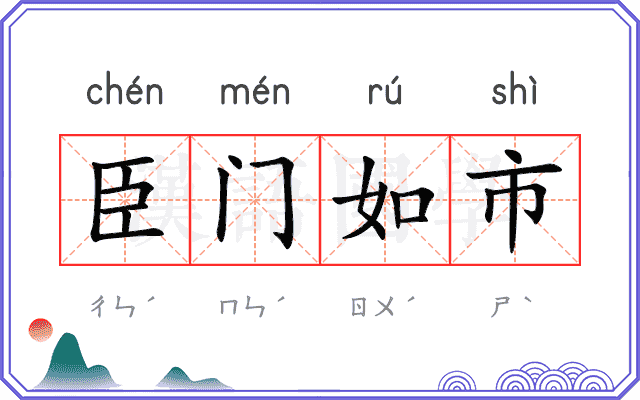 臣门如市