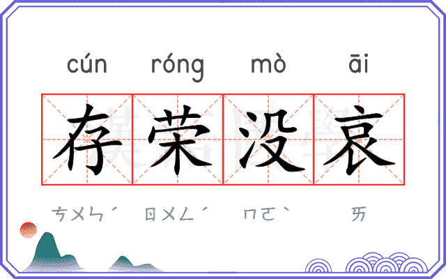 存荣没哀