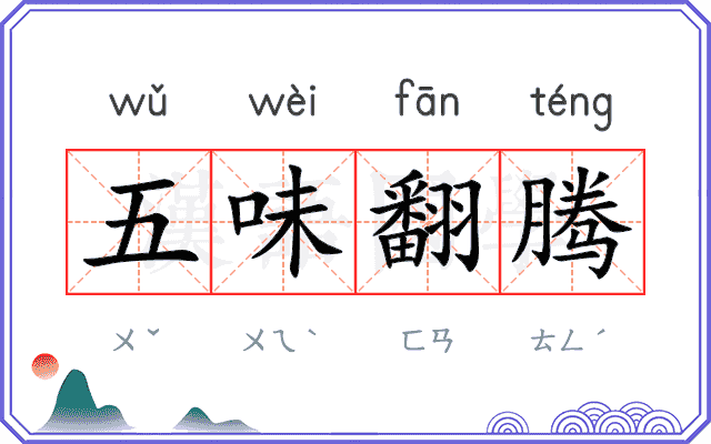 五味翻腾