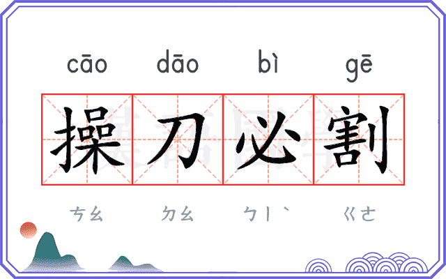 操刀必割