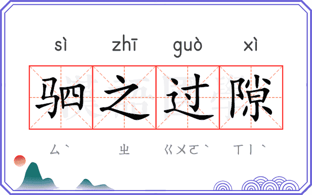 驷之过隙