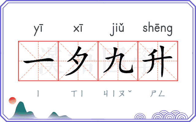 一夕九升