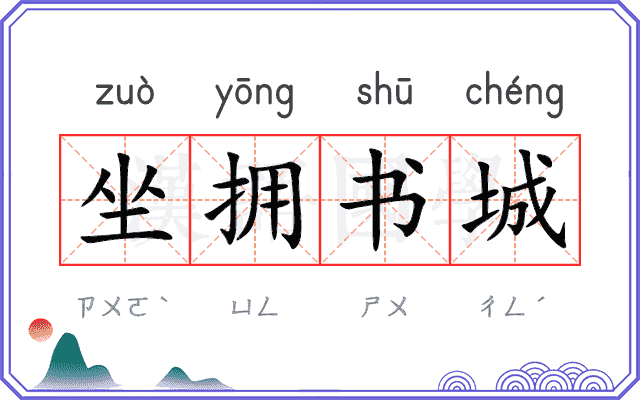 坐拥书城