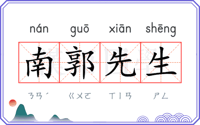南郭先生