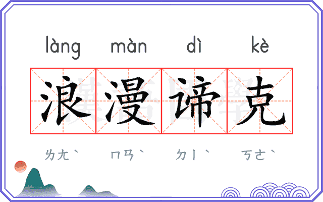 浪漫谛克