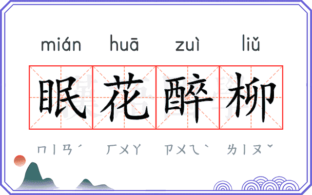 眠花醉柳
