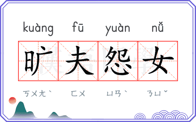 旷夫怨女