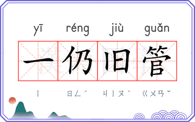 一仍旧管