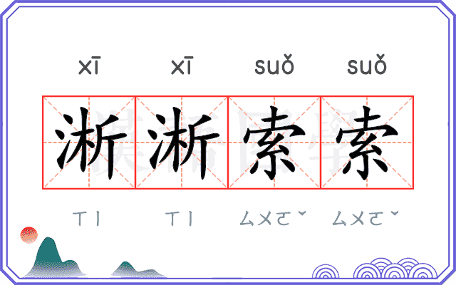 淅淅索索