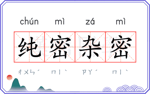 纯密杂密