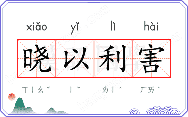 晓以利害