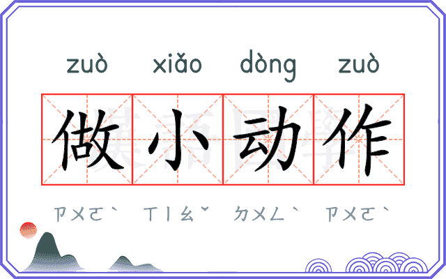 做小动作