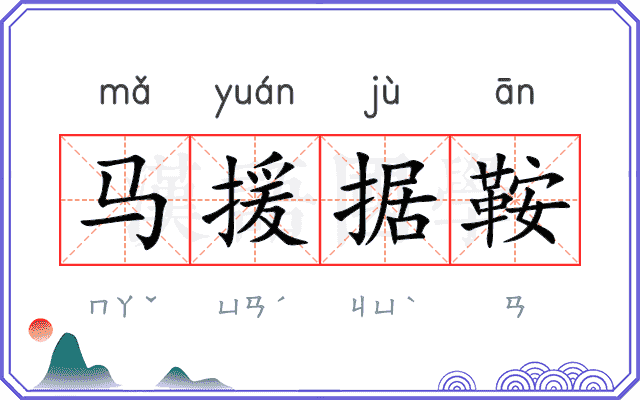 马援据鞍